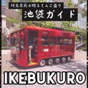 The Perfect Guide to Ikebukuro Area【4K】【JAPAN TRAVEL GUIDE】