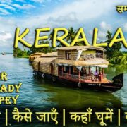 Kerala | Kerala Tourist Places | Kerala Complete Tour Guide | Kerala Trip | Munnar Thekkady Alleppey